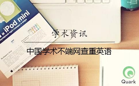 中国学术不端网查重英语
